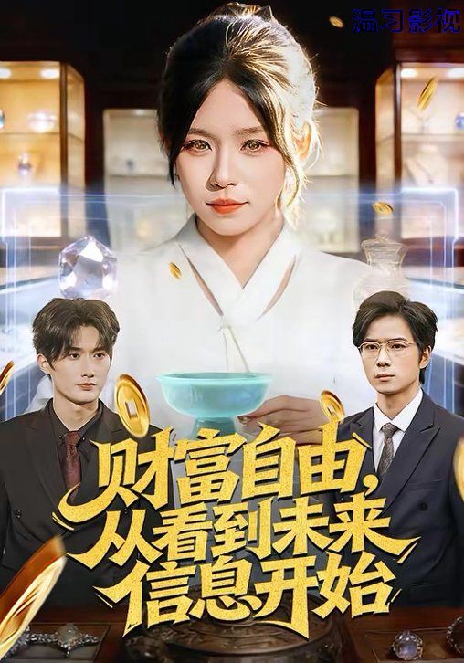 财富自由，从看到未来信息开始