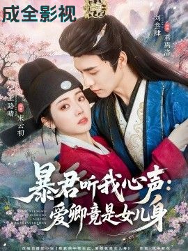 暴君听我心声：爱卿竟是女儿身