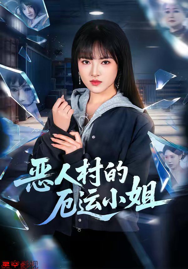 恶人村的厄运小姐
