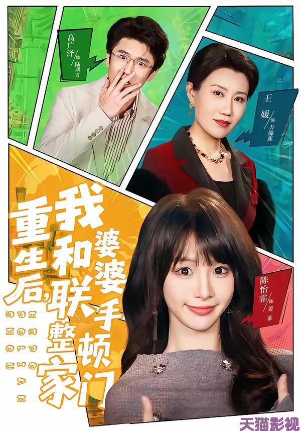 重生后，我和婆婆联手整顿家门