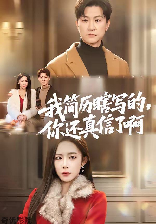 我简历瞎写的，你还真信了啊