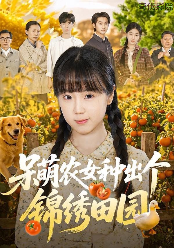 呆萌农女种出个锦绣田园