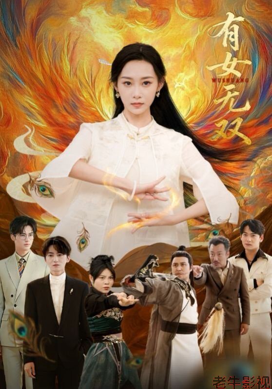 有女无双