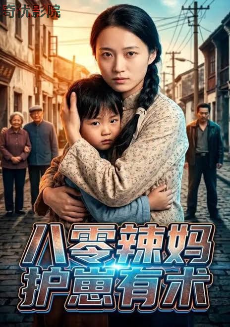 八零辣妈护崽有术