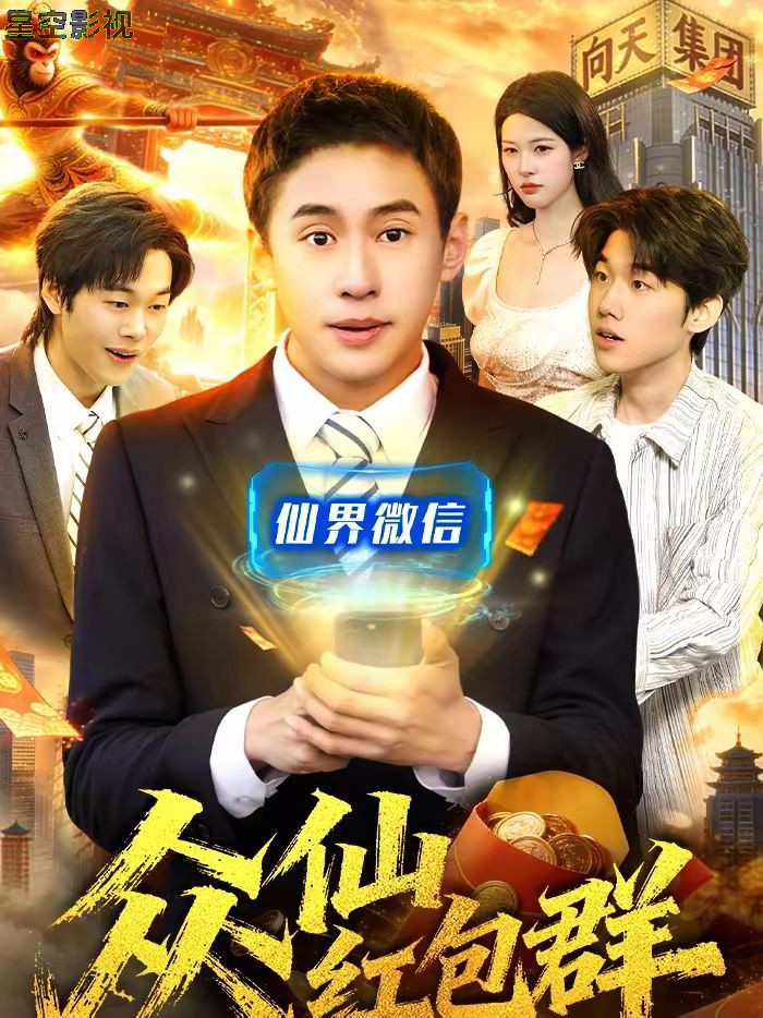 众仙红包群