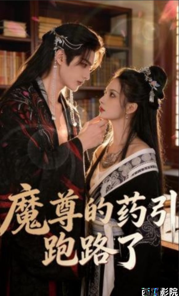 魔尊的药引跑路了