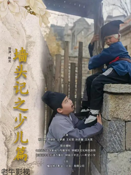 墙头记之少儿篇