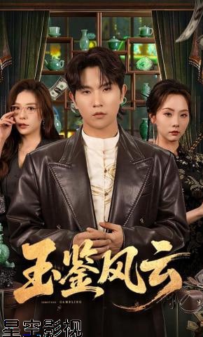 玉鉴风云
