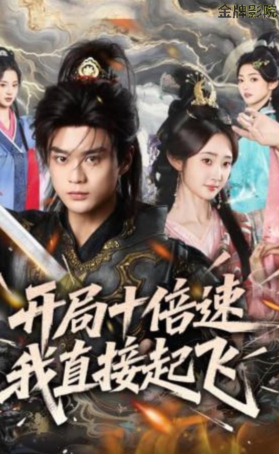 开局十倍速我直接起飞