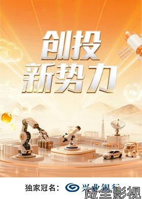 创投新势力