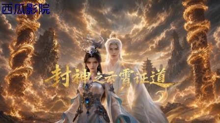 封神之云霄证道