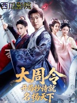 大周令：开局抄诗就名扬天下