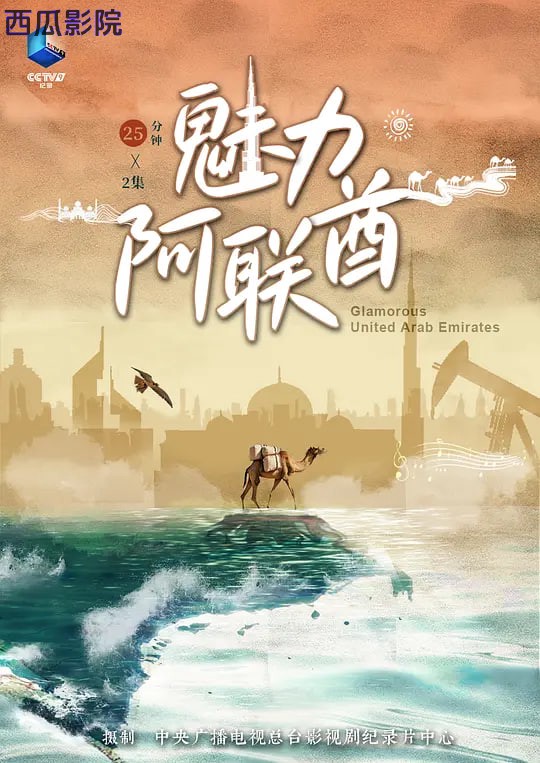 魅力阿联酋