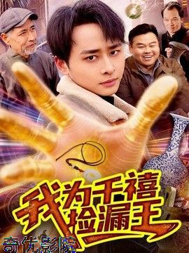 我为千禧捡漏王