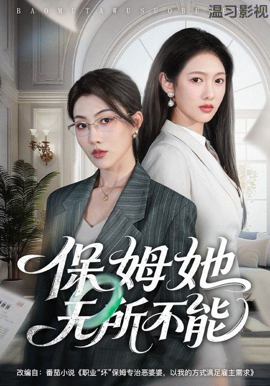 保姆她无所不能