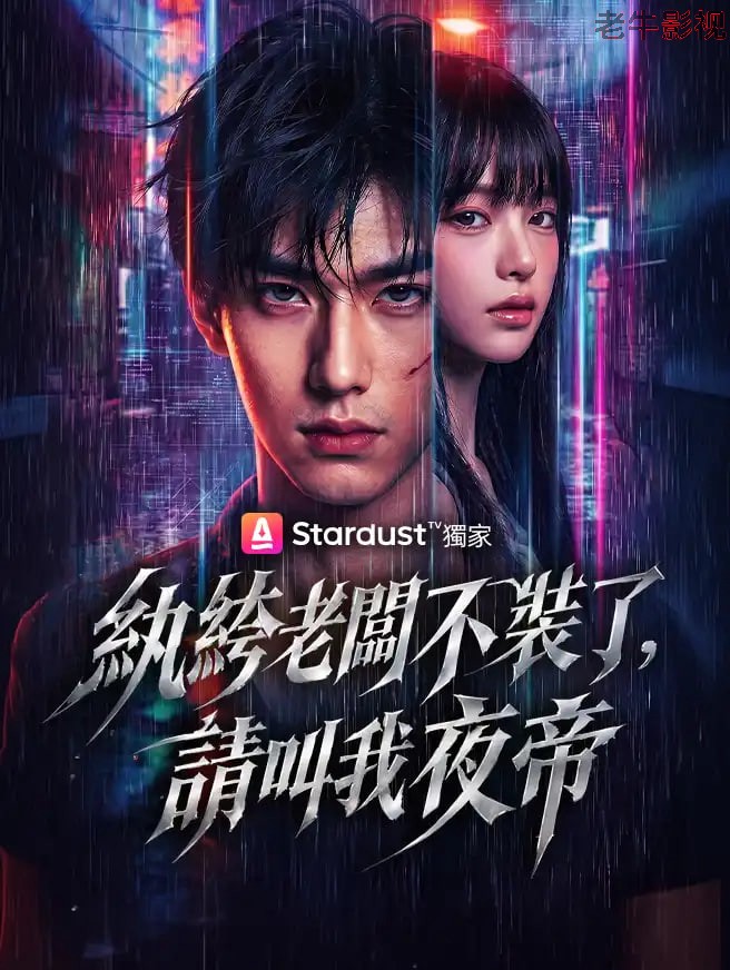 纨绔，请叫我夜帝