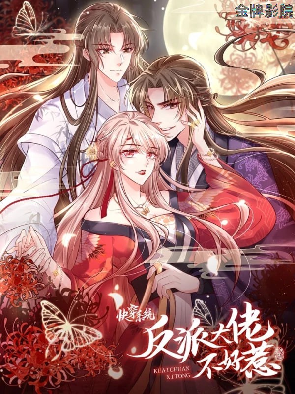 ​快穿系统：偏执BOSS不好惹​