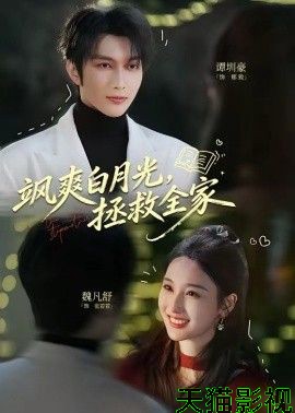 飒爽白月光，拯救全家