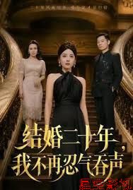 结婚二十年，我不再忍气吞声