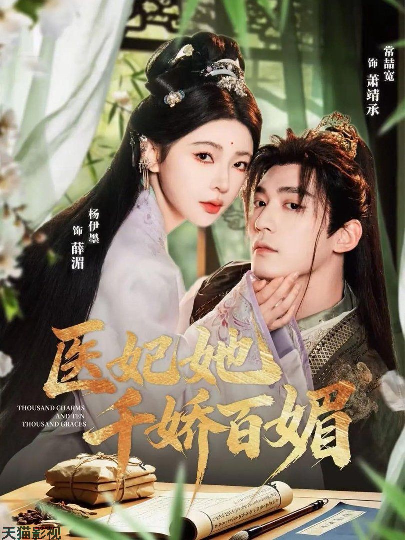 医妃她千娇百媚