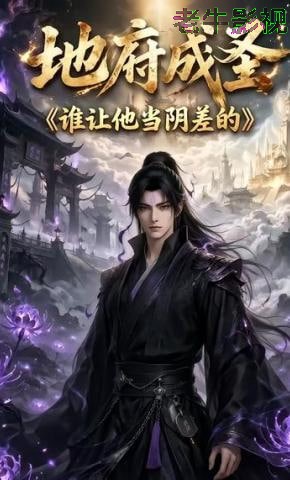 地府成圣谁让他当阴差的