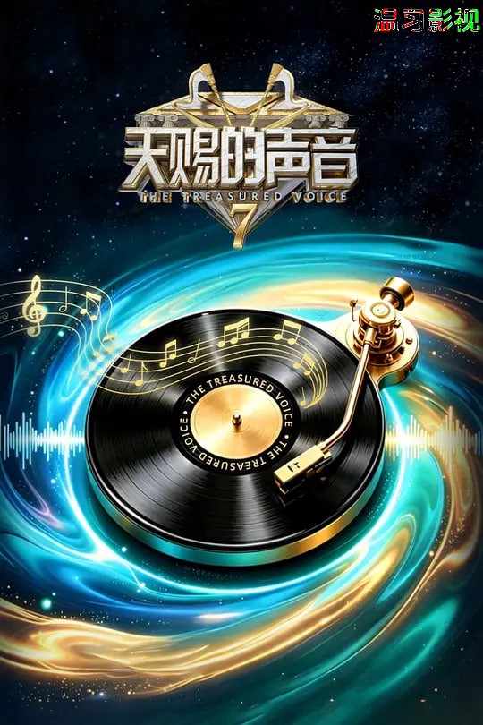 天赐的声音 第七季