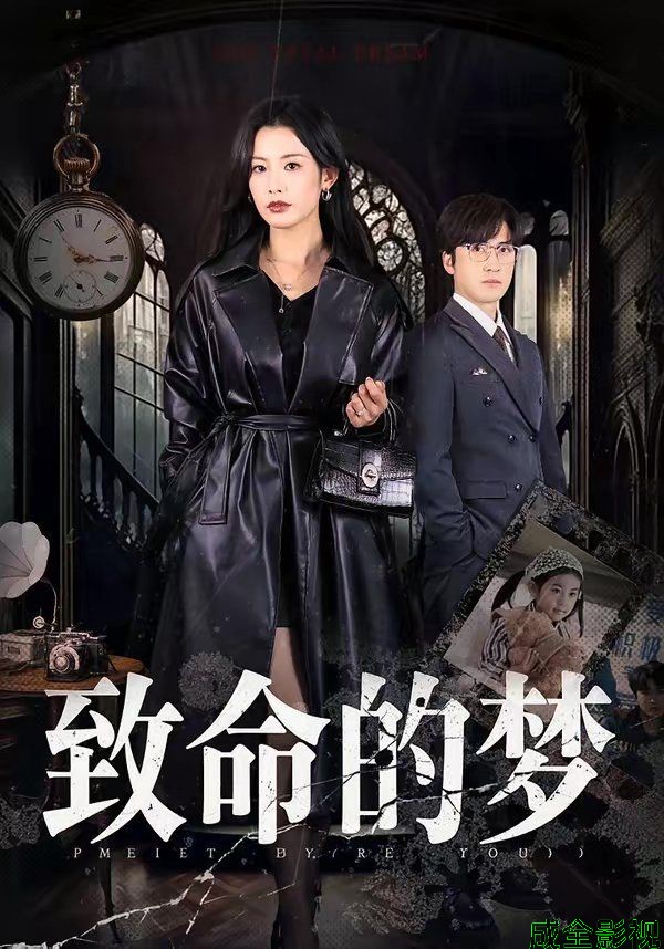 致命的梦