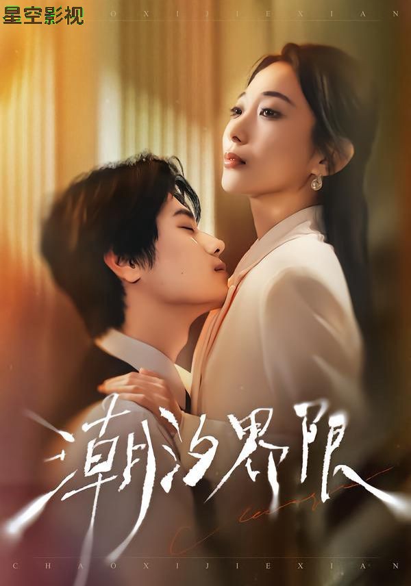 潮汐界限