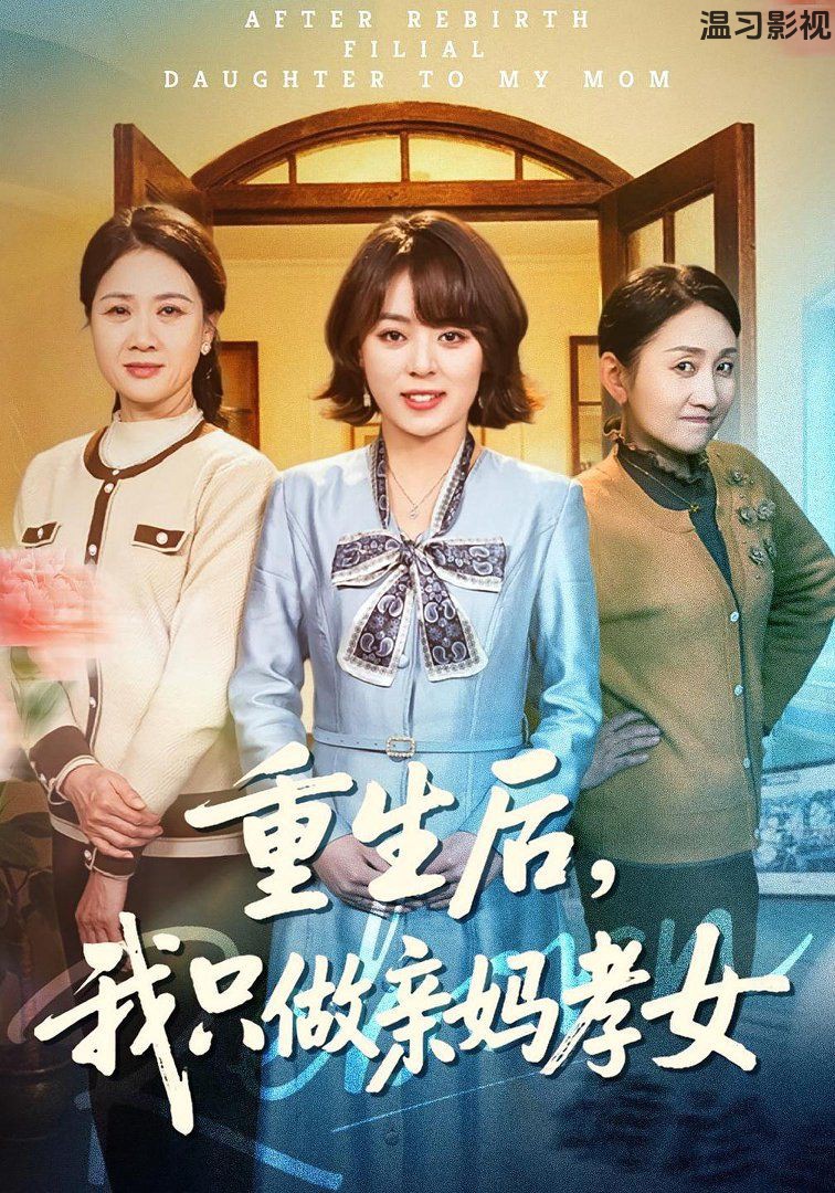 重生后，我只做亲妈孝女