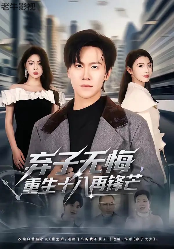 弃子无悔，重生十八再锋芒