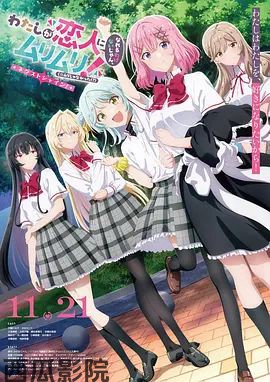 我们不可能成为恋人！绝对不行（2026）