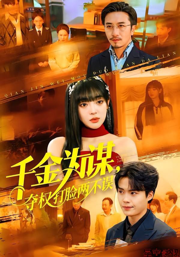 千金为谋，夺权打脸两不误