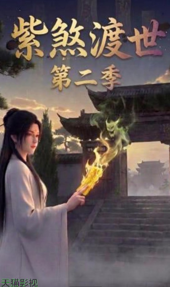 紫煞渡世第二季