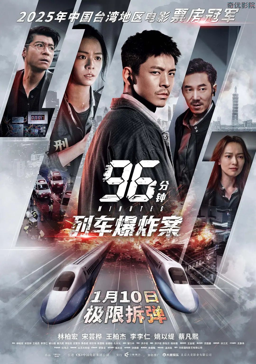 96分钟，列车爆炸案96分鐘