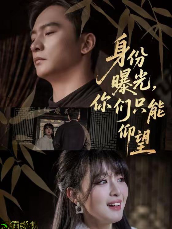 身份曝光，你们只能仰望