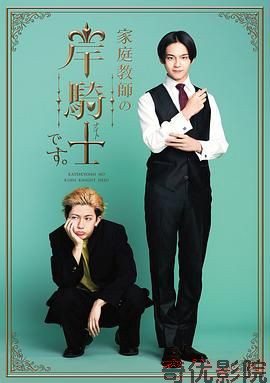 我是家庭教师岸骑士
