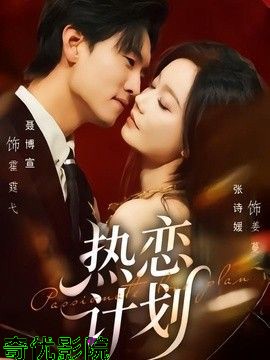 热恋计划