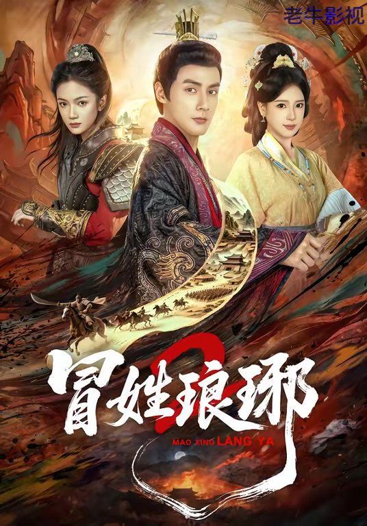 瑁姓琅琊2