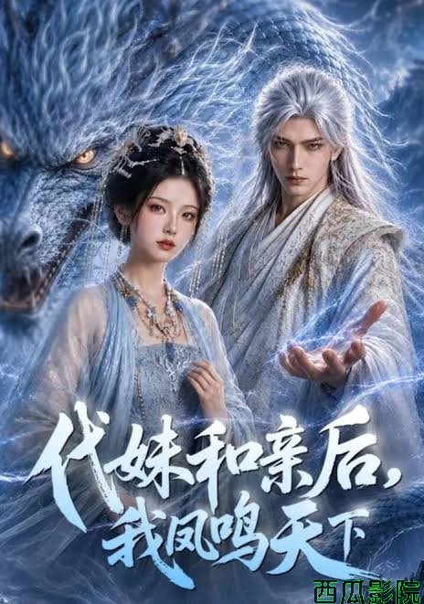 代妹和亲后๏ผ我凤鸣天下